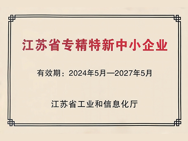 江蘇省專(zhuān)精特新中小企業(yè)